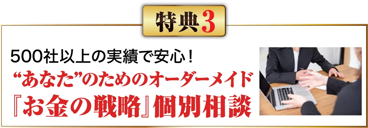 『お金の戦略』個別相談