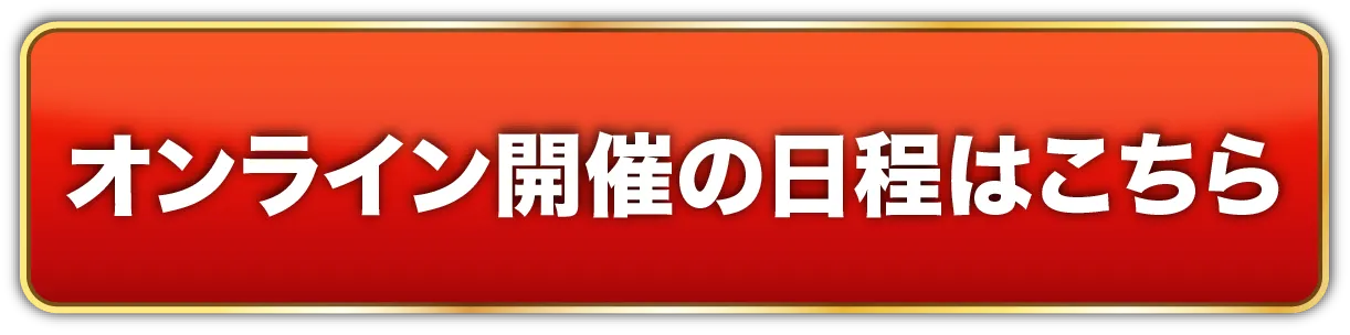 オンライン開催の日程はこちら