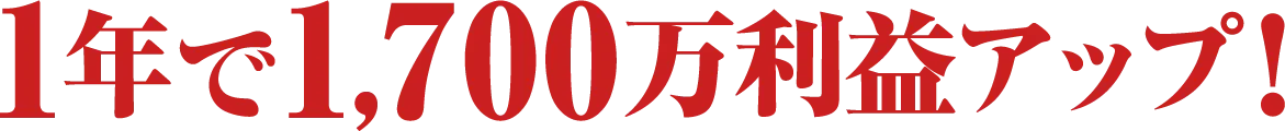1年で1,700万利益アップ！