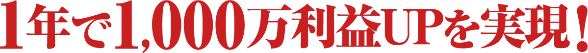 1年で1,000万利益UPを実現！