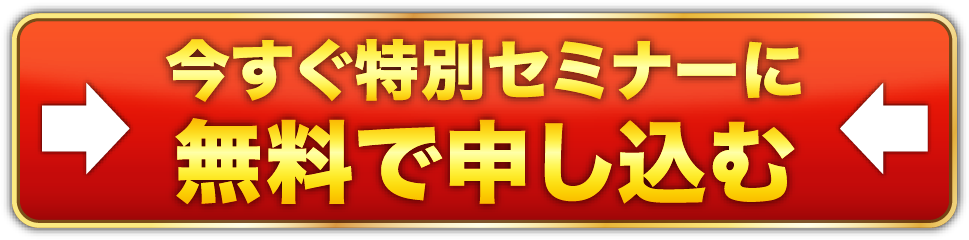 今すぐ特別セミナーに申し込む