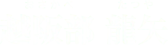 越阪部 龍矢