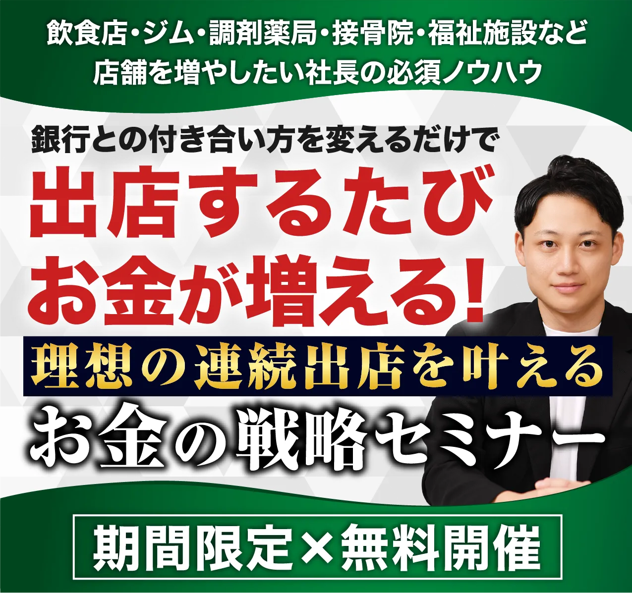 出店するたびお金が増える！理想の連続出店を叶えるお金の戦略セミナー