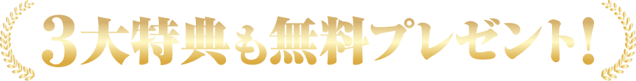 3大特典を無料プレゼント